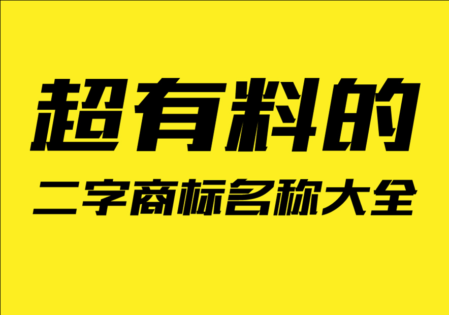 超有料的二字商標(biāo)名稱大全