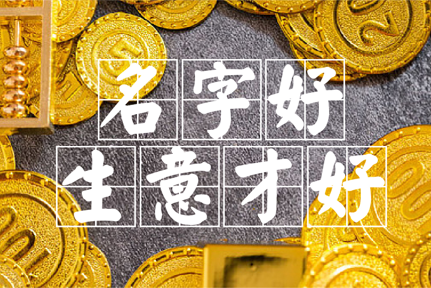 2020公司起名用字大全.jpg