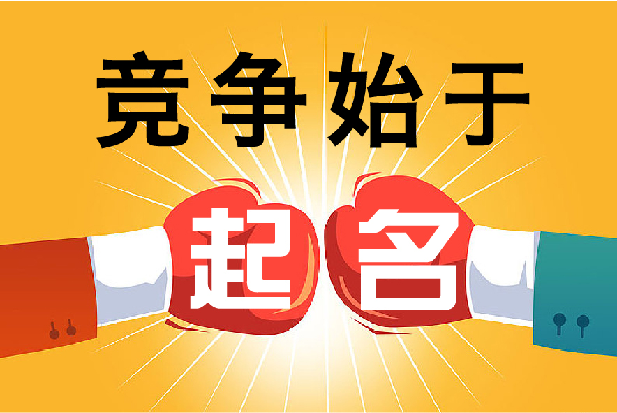 公司取名字大全二個(gè)字.jpg