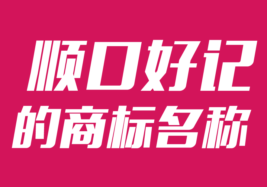 順口好記的商標名稱大全2021推薦