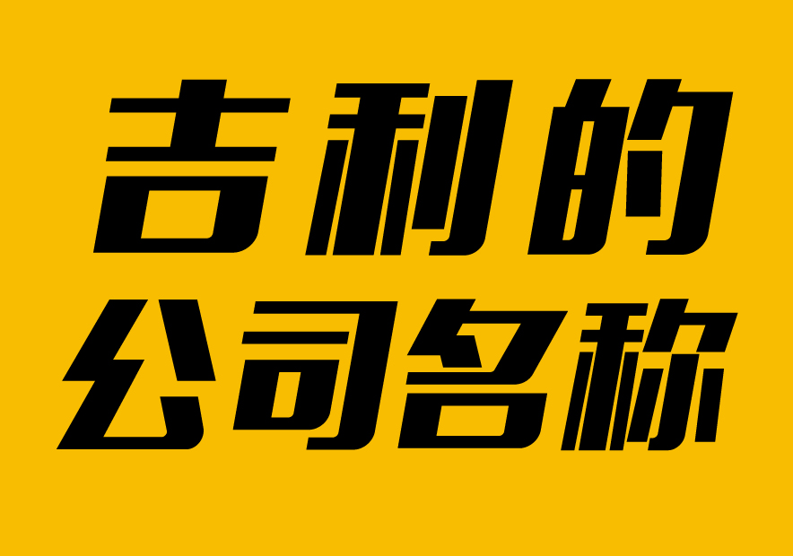 起個(gè)公司吉利點(diǎn)的名稱大全-起個(gè)公司名稱什么名字好-探鳴起名網(wǎng).jpg