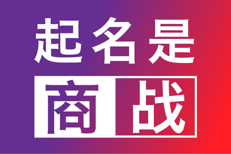 合肥公司起名網(wǎng)-專(zhuān)注合肥公司企業(yè)取名字,產(chǎn)品品牌商標(biāo)命名策劃_合肥探鳴起名公司排名.jpg