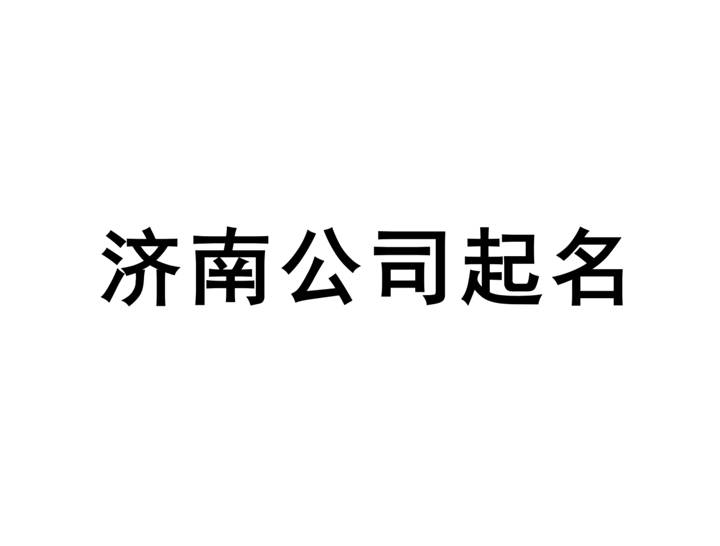 濟南公司起名網-專注濟南企業(yè)取名字, 產品品牌商標命名策劃_濟南起名公司排名.png