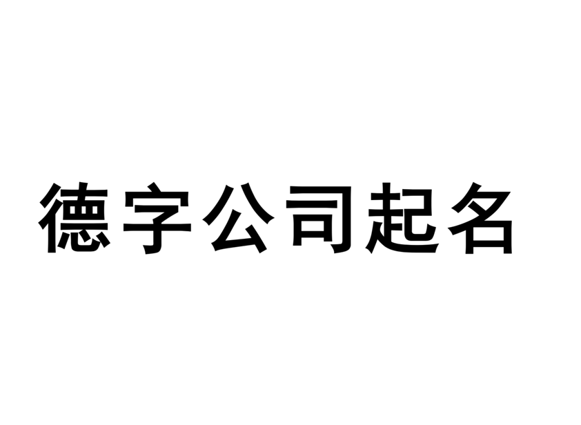 帶德字的公司名字大全-德字公司起名取名有哪些-探鳴起名網.png