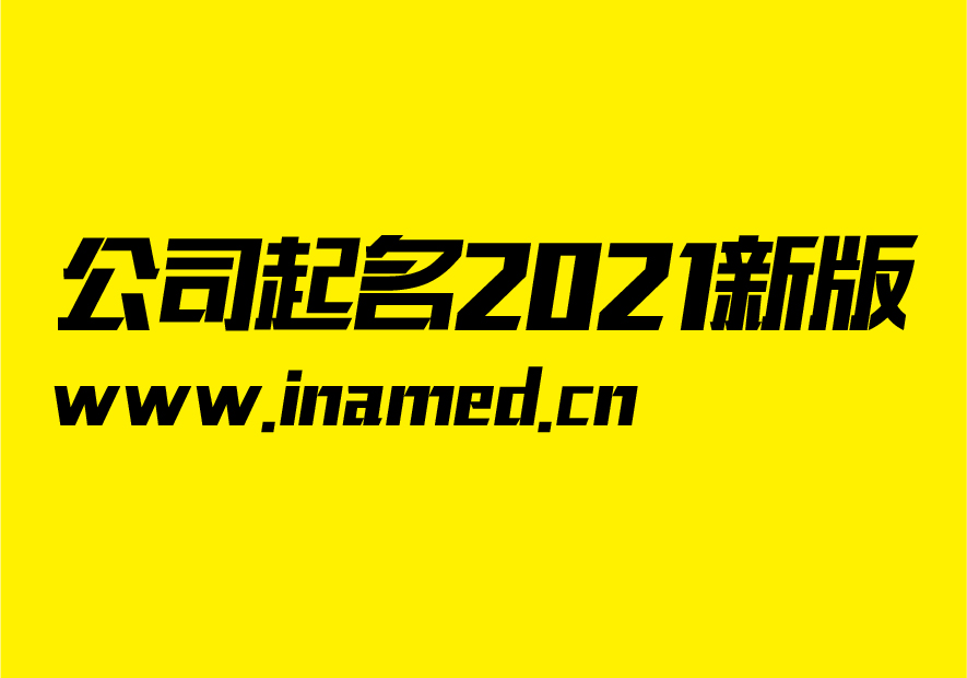 公司起名大全2021最新版的-注冊公司取名推薦 -探鳴起名網.jpeg