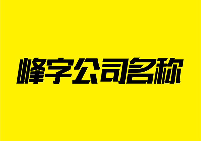 帶峰字的公司名稱大全-帶峰字的霸氣公司名字-公司起名網(wǎng).jpg