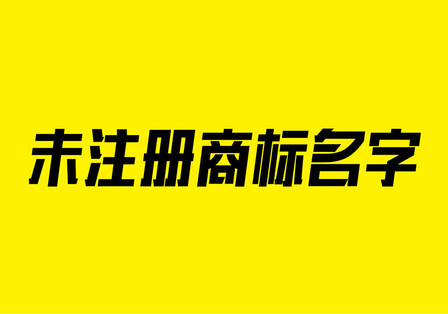 好聽的商標名字沒有注冊過的大全-注冊商標名字怎么起