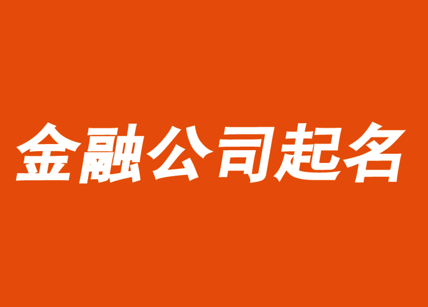 金融公司起名大全最新-金融公司取名字推薦-探鳴公司起名網(wǎng).png