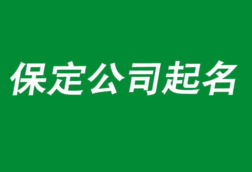 保定公司起名-前沿的品牌策劃與命名團隊-保定起名公司-探鳴公司起名網(wǎng).png