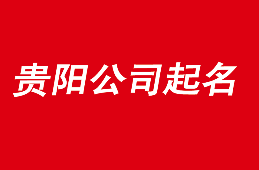 貴陽(yáng)公司起名從此選擇優(yōu)秀起名公司開(kāi)始-探鳴公司起名網(wǎng).png