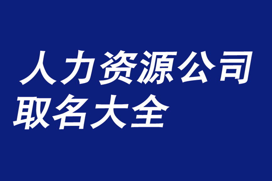 給人力資源公司取名大全冊(cè)子-好聽的適合人力資源公司名稱-探鳴公司起名網(wǎng).png