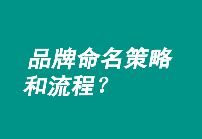 品牌命名策略有哪些-流程是什么？