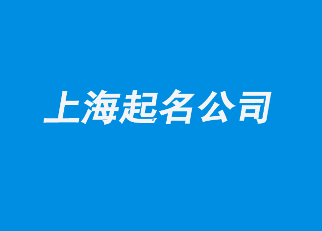 上海起名公司-上海注冊(cè)公司起名-科技性公司命名5個(gè)步驟.png