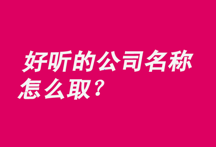 比較好聽(tīng)的公司名稱(chēng)推薦-探鳴公司起名網(wǎng).png