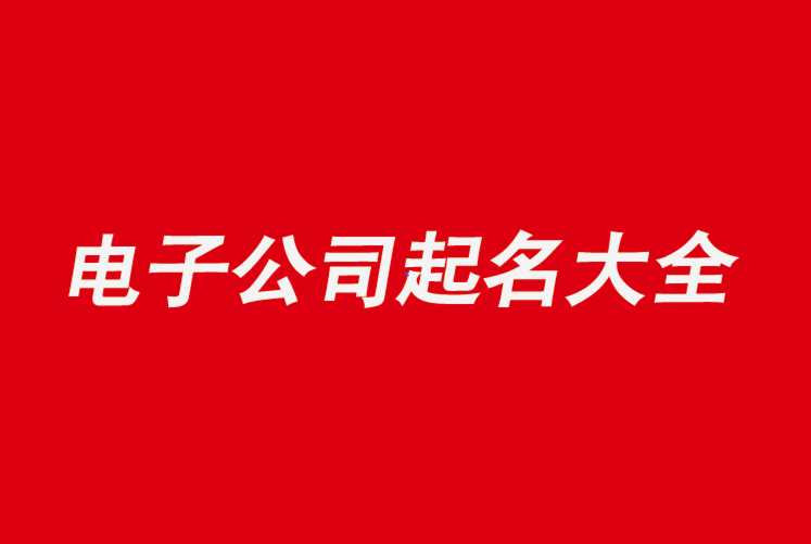 電氣公司名字大氣好聽怎么取-電氣公司起名用字大全推薦-探鳴公司起名網(wǎng).png