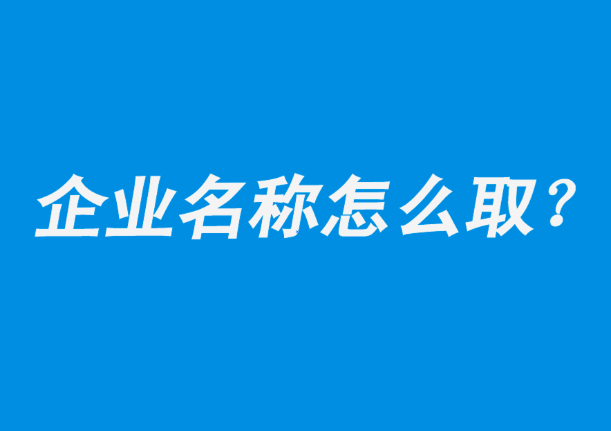 吸引人的企業(yè)名稱(chēng)怎么取-探鳴公司起名網(wǎng).png