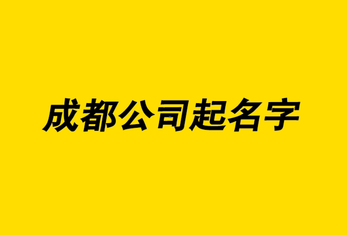 成都公司起名字的7個技巧和注意事項-成都公司名稱大全-上海公司起名網(wǎng).png