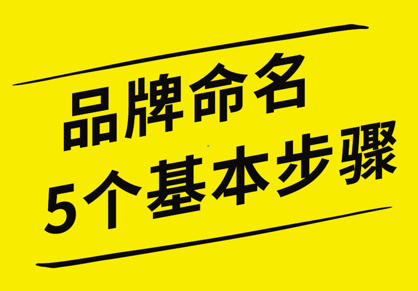 品牌命名的5個(gè)基本步驟，你知道嗎？