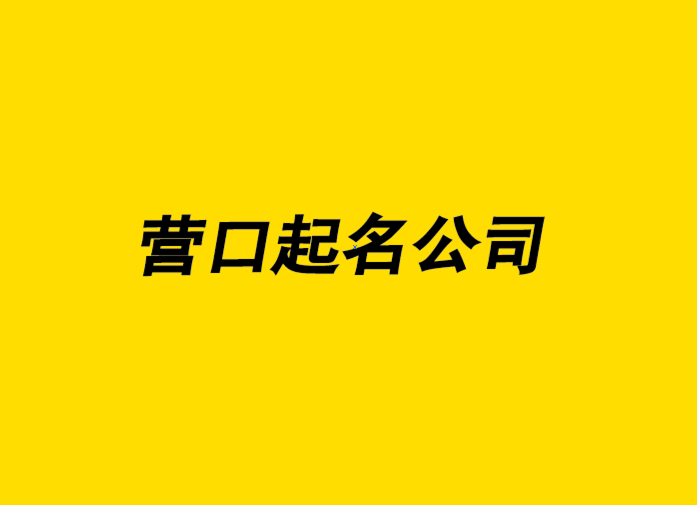 探鳴營口起名公司-營口公司取名大全–營口公司起名網(wǎng)排名 .png