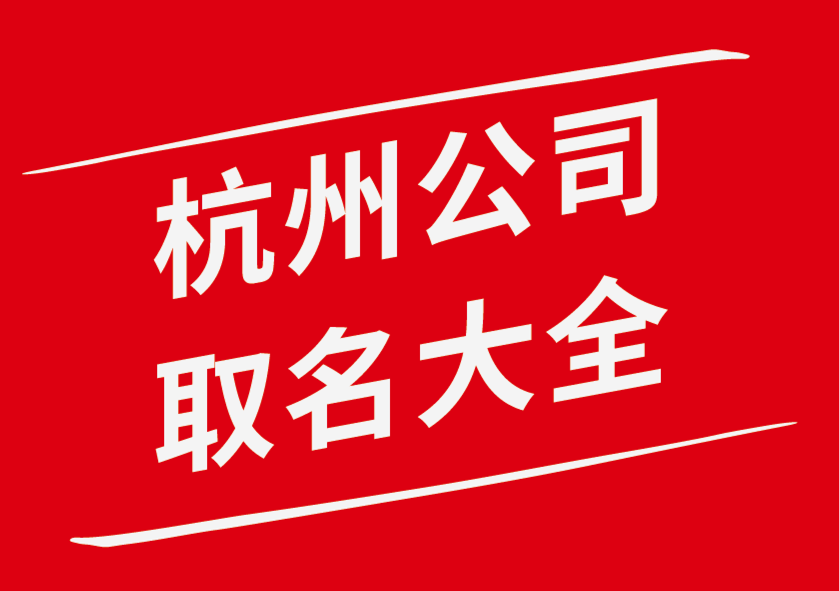 強大的杭州公司取名技巧-杭州公司名稱大全-探鳴公司起名網(wǎng).png