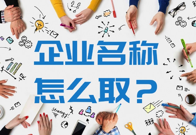 企業(yè)名稱怎么取-取一個好企業(yè)名稱的10個原則-探鳴公司起名網(wǎng).png