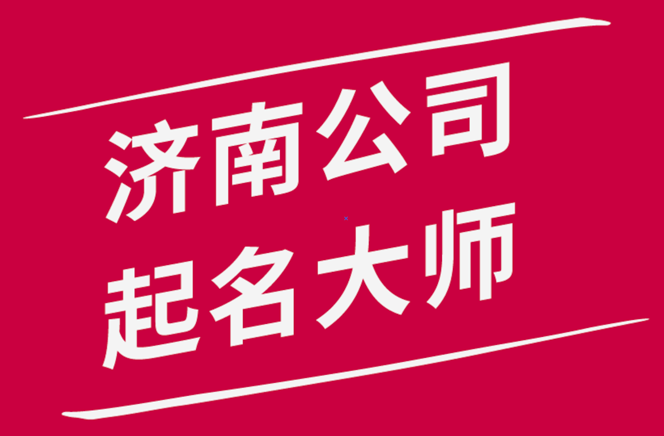 濟南公司起名-濟南公司名稱大全-山東濟南起名大師排名.png