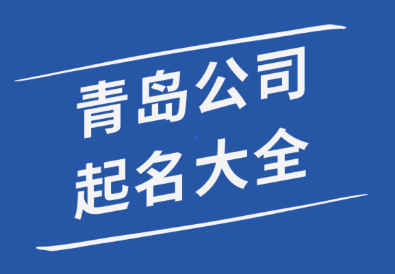 青島公司起名-青島公司名稱大全-青島起名公司排名-探鳴起名網(wǎng).png