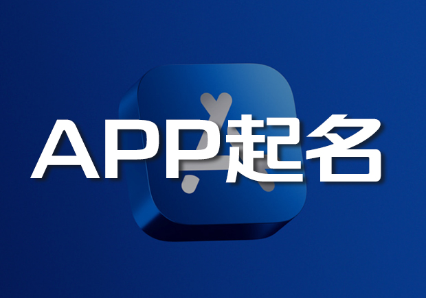 APP起名網(wǎng)-app名稱(chēng)怎么取