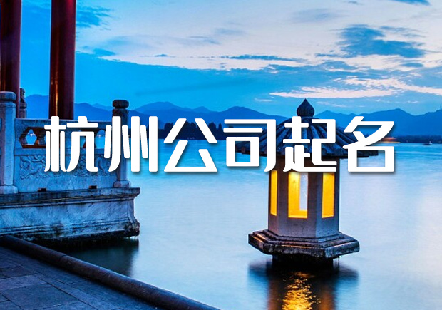 杭州公司起名大師-浙江杭州公司名稱大全-探鳴起名網(wǎng).jpeg