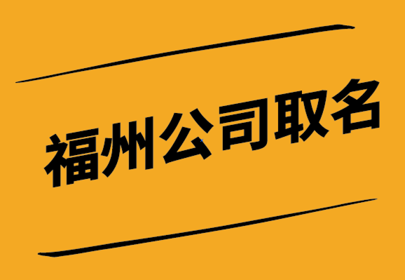 福州公司取名網(wǎng)-福州公司名稱大全-福建探鳴起名網(wǎng).png