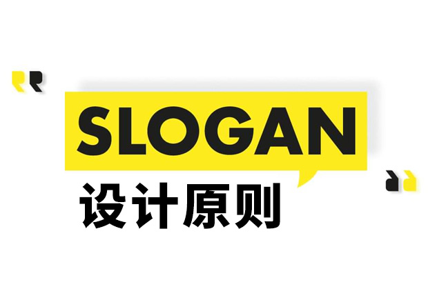 Slogan是什么意思？Slogan設(shè)計原則和理念