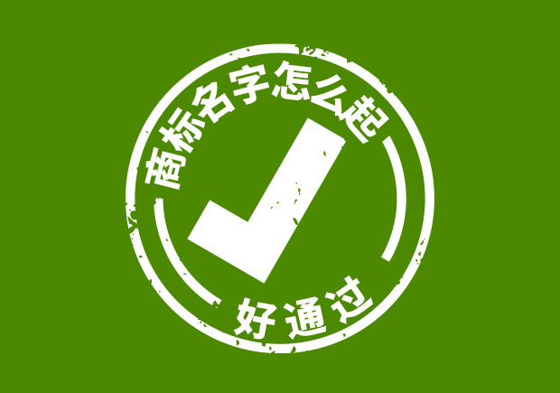 商標(biāo)名字怎么起好通過(guò)？