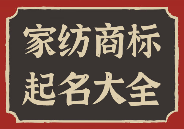 家紡注冊商標(biāo)起名字大全與秘籍