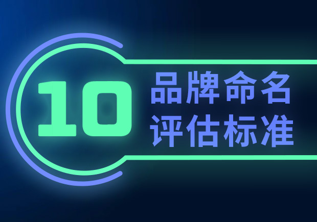 品牌命名的10個(gè)評(píng)估標(biāo)準(zhǔn)（如何選擇合適的品牌名稱？）