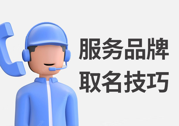 服務(wù)品牌取名字-命名品牌名稱的7個步驟