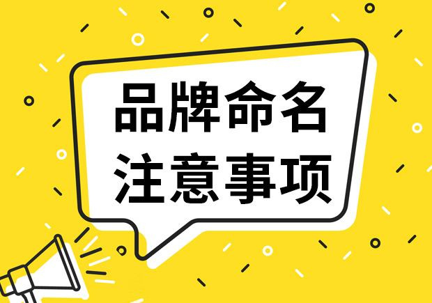 品牌命名注意事項(xiàng)（8條永恒的原則），不知道就輸了