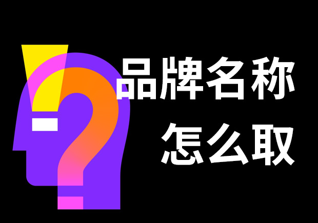 好的品牌名稱怎么??？7個(gè)技巧和3個(gè)問題