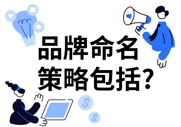 品牌命名的策略包括什么？7個技巧分享給你