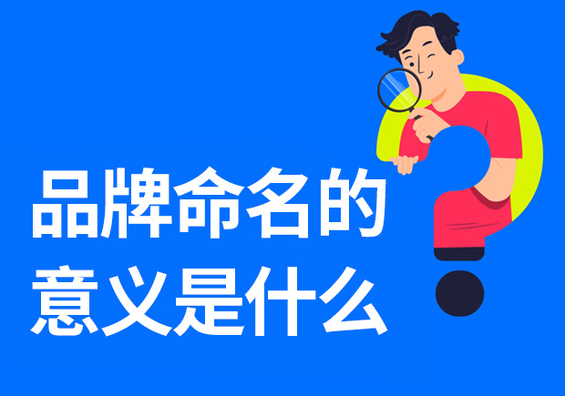 品牌命名的意義是什么-重要性是什么？