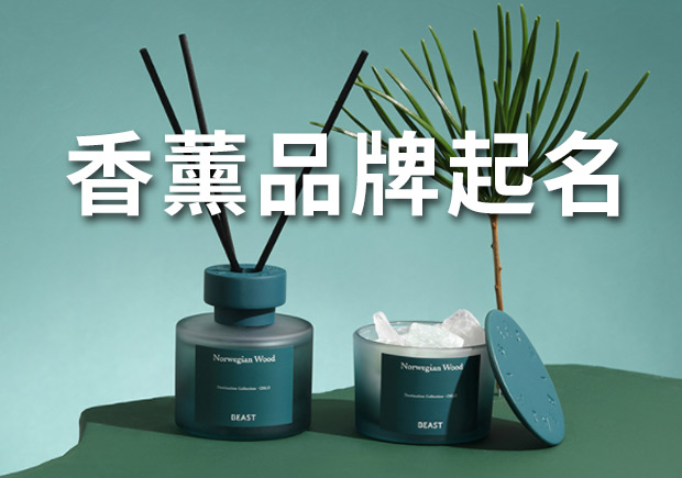 香薰品牌起名字方法-香薰品牌名稱設(shè)計(jì)案例分享