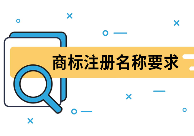 商標注冊名稱要求是什么？