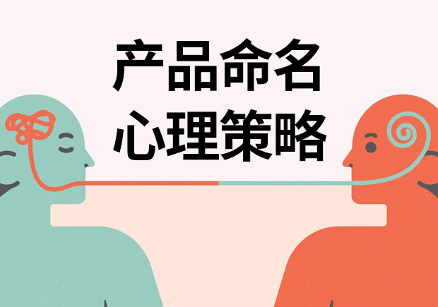 揭秘產(chǎn)品命名心理策略：讓名字說話，引爆消費欲望