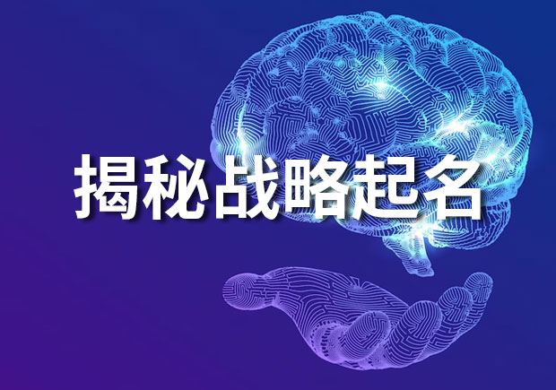 揭秘戰(zhàn)略起名：打造令人難忘和富有意義的品牌名稱