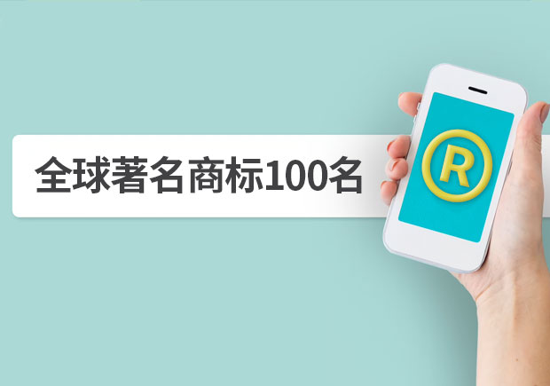 全球著名商標(biāo)100名，它山之石可以攻玉