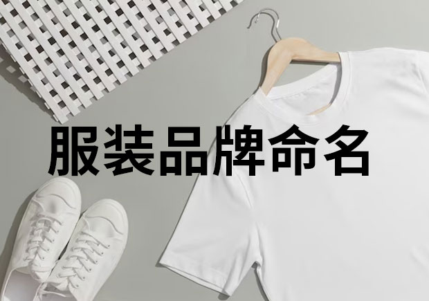 服裝品牌命名，創(chuàng)意與魅力的融合