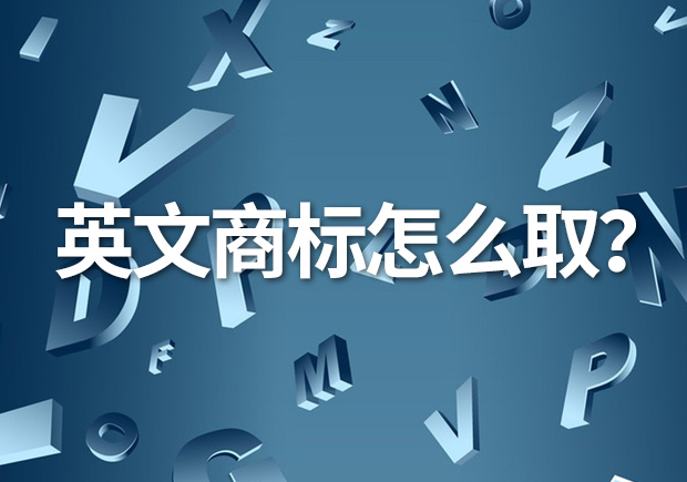 英文商標(biāo)名怎么取？創(chuàng)意與識(shí)別的完美融合