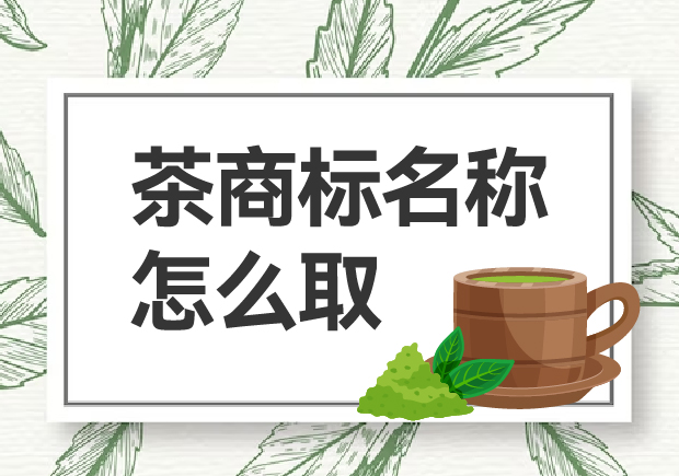 茶商標(biāo)名稱怎么??？如何贏得市場(chǎng)青睞？