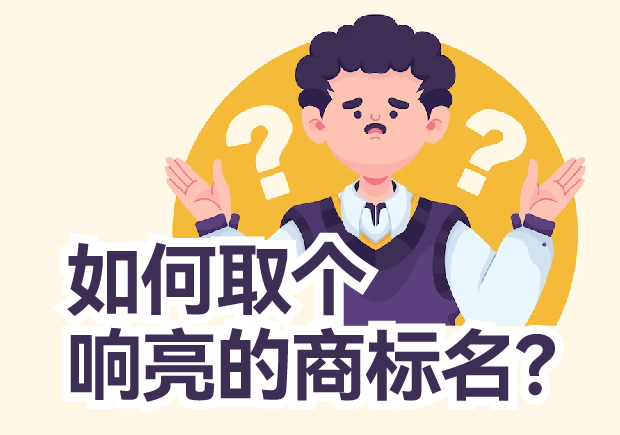 如何取個響亮的商標名？