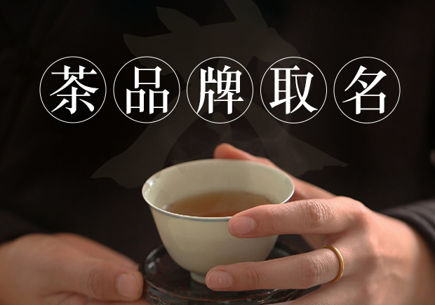 茶商標(biāo)名稱(chēng)的取得需要考慮品牌定位、簡(jiǎn)潔明了、富有情感、獨(dú)特個(gè)性和符合法律法規(guī)和文化習(xí)俗等因素.jpg