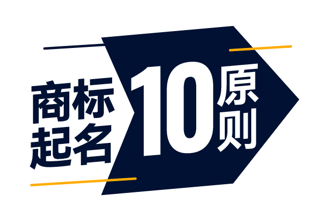 商標(biāo)起名精準(zhǔn)指南-商標(biāo)注冊(cè)起名的10大原則是什么？